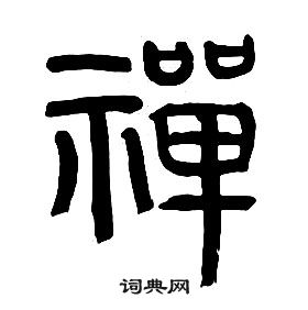 章太炎千字文中禪的寫法