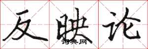 駱恆光反映論楷書怎么寫