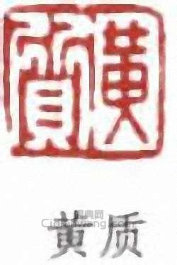 黃賓虹的篆刻印章黃質