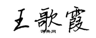 王正良王歌霞行書個性簽名怎么寫