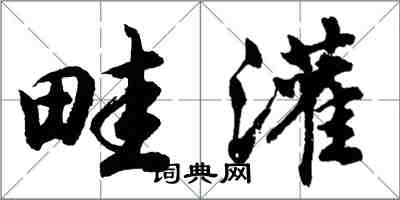 胡問遂畦灌行書怎么寫