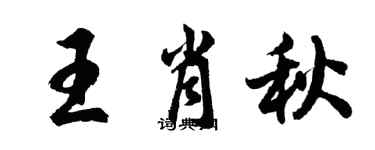 胡問遂王肖秋行書個性簽名怎么寫