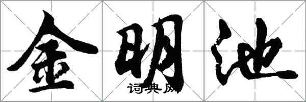 胡問遂金明池行書怎么寫