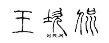 陳聲遠王坎侃篆書個性簽名怎么寫