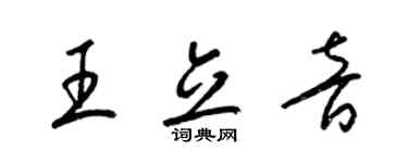 梁錦英王立音草書個性簽名怎么寫