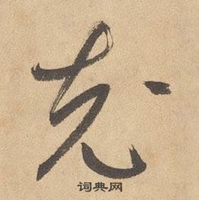 千字文中邊武的寫法