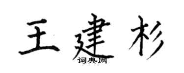 何伯昌王建杉楷書個性簽名怎么寫