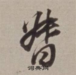 鍾楷書書法_鍾字書法_楷書字典