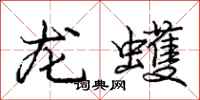 龐中華龍蠖行書怎么寫