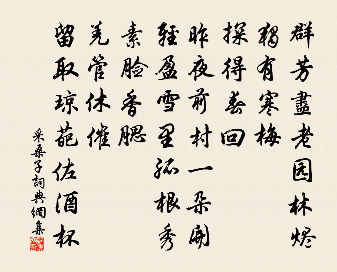 佚名採桑子書法作品欣賞