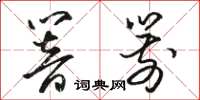 駱恆光響箭草書怎么寫
