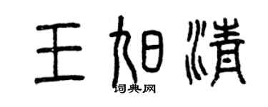 曾慶福王旭清篆書個性簽名怎么寫