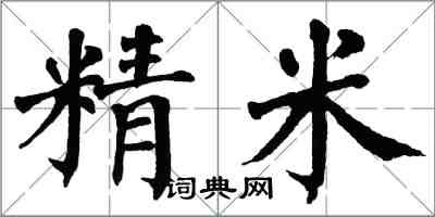 翁闓運精米楷書怎么寫