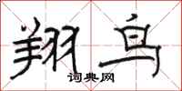 駱恆光翔鳥隸書怎么寫