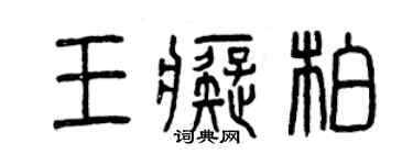 曾慶福王痴柏篆書個性簽名怎么寫