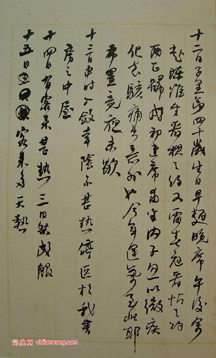 何紹基草書《種竹日記》