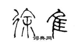 陳聲遠徐佳篆書個性簽名怎么寫