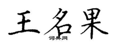 丁謙王名果楷書個性簽名怎么寫