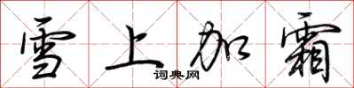 荊霄鵬雪上加霜行書怎么寫