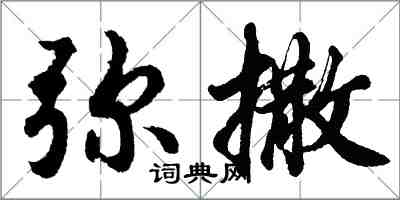 胡問遂彌撒行書怎么寫