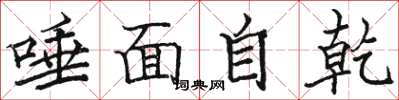 駱恆光唾面自乾楷書怎么寫