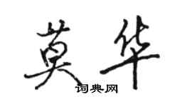 駱恆光莫華行書個性簽名怎么寫