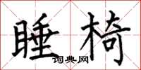 何伯昌睡椅楷書怎么寫
