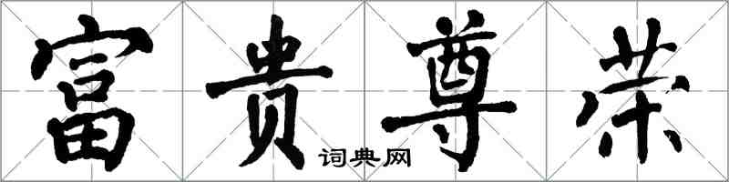 翁闓運富貴尊榮楷書怎么寫