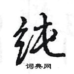 王旻寫的硬筆行書純