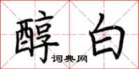 荊霄鵬醇白楷書怎么寫