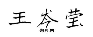 袁強王岑瑩楷書個性簽名怎么寫