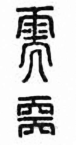 “需”篆刻印章