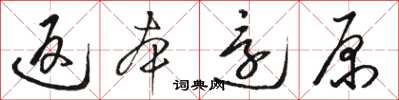 駱恆光返本還原草書怎么寫