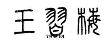曾慶福王習梅篆書個性簽名怎么寫