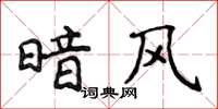 侯登峰暗風楷書怎么寫