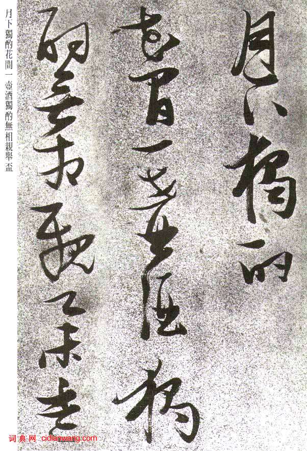 張瑞圖草書《李白月下獨酌》_張瑞圖書法作品欣賞