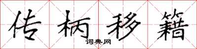 袁強傳柄移籍楷書怎么寫