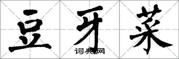 翁闓運豆牙菜楷書怎么寫