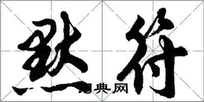 胡問遂默符行書怎么寫