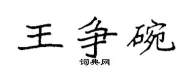袁強王爭碗楷書個性簽名怎么寫