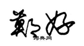 朱錫榮鄭妤草書個性簽名怎么寫