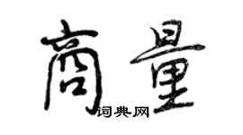 曾慶福商量行書個性簽名怎么寫