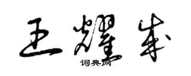 曾慶福王耀成草書個性簽名怎么寫