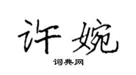 袁強許婉楷書個性簽名怎么寫