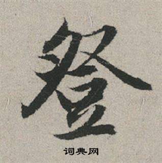澑篆書書法_澑字書法_篆書字典