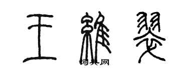 陳墨王維翠篆書個性簽名怎么寫