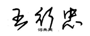 朱錫榮王行忠草書個性簽名怎么寫