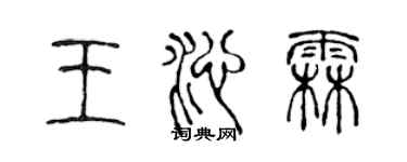 陳聲遠王沁霖篆書個性簽名怎么寫