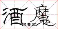 駱恆光酒魔隸書怎么寫