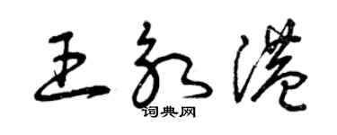 曾慶福王永港草書個性簽名怎么寫